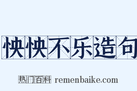 怏怏不乐造句是什么意思的图片